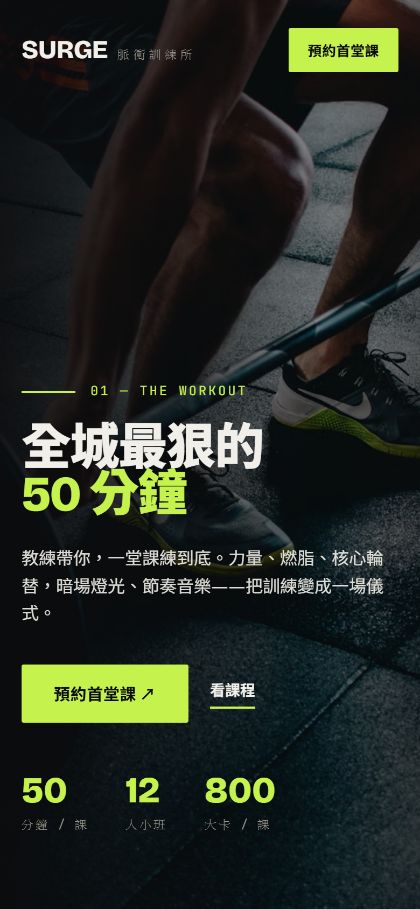 SURGE 手機版畫面