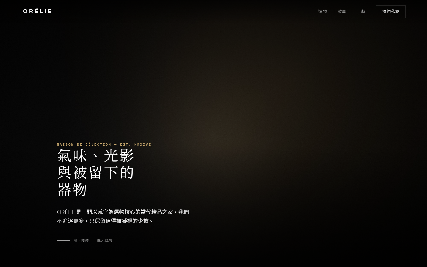 ORELIE 網站畫面